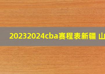 20232024cba赛程表新疆 山东